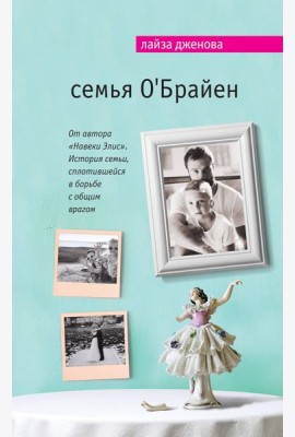 Семья О'Брайен