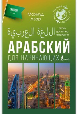 Арабский для начинающих