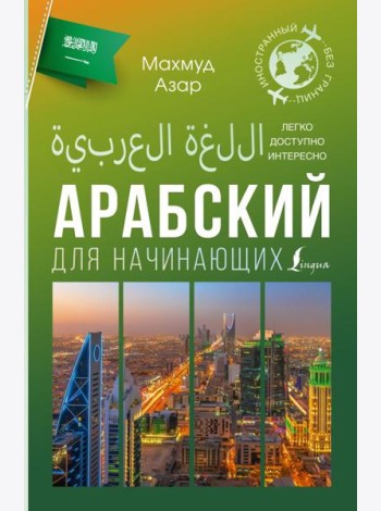 Арабский для начинающих