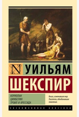 Кориолан. Цимбелин. Троил и Крессида