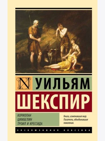 Кориолан. Цимбелин. Троил и Крессида