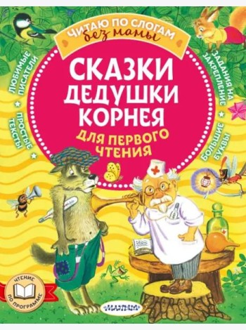 Сказки дедушки Корнея для первого чтения