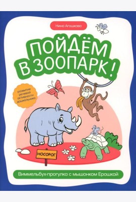 Пойдем в зоопарк: виммельбух-прогулка с мышонком Ерошкой