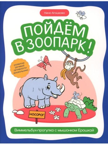 Пойдем в зоопарк: виммельбух-прогулка с мышонком Ерошкой
