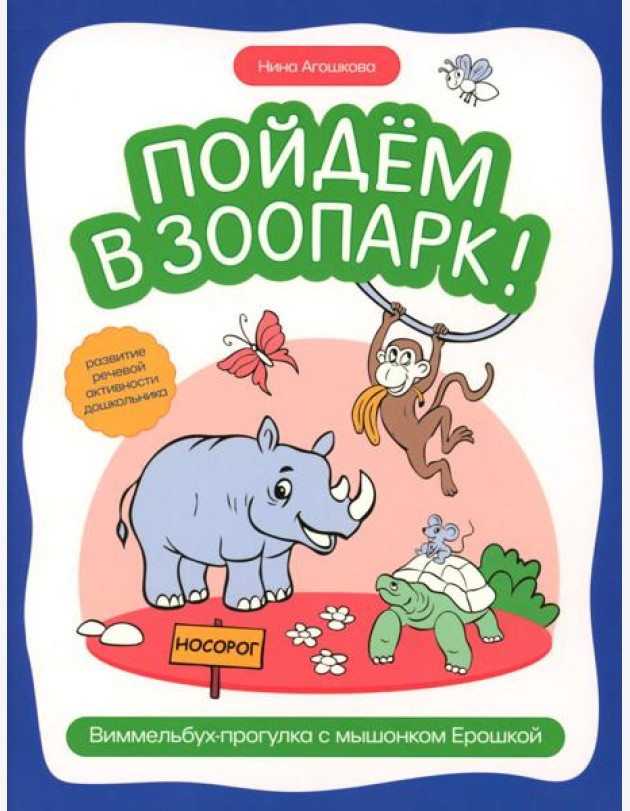 Пойдем в зоопарк: виммельбух-прогулка с мышонком Ерошкой