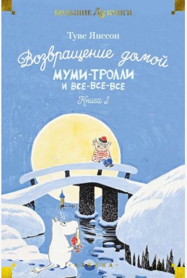 Возвращение домой. Муми-тролли и все-все-все. Кн. 2: повести-сказки