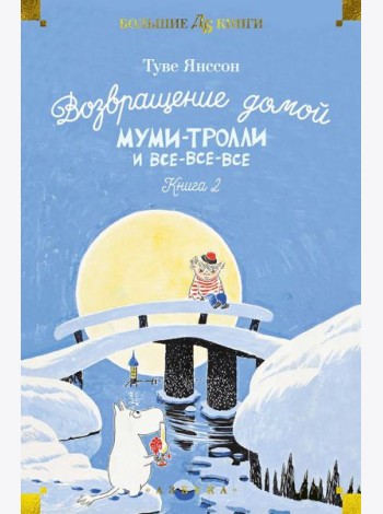 Возвращение домой. Муми-тролли и все-все-все. Кн. 2: повести-сказки