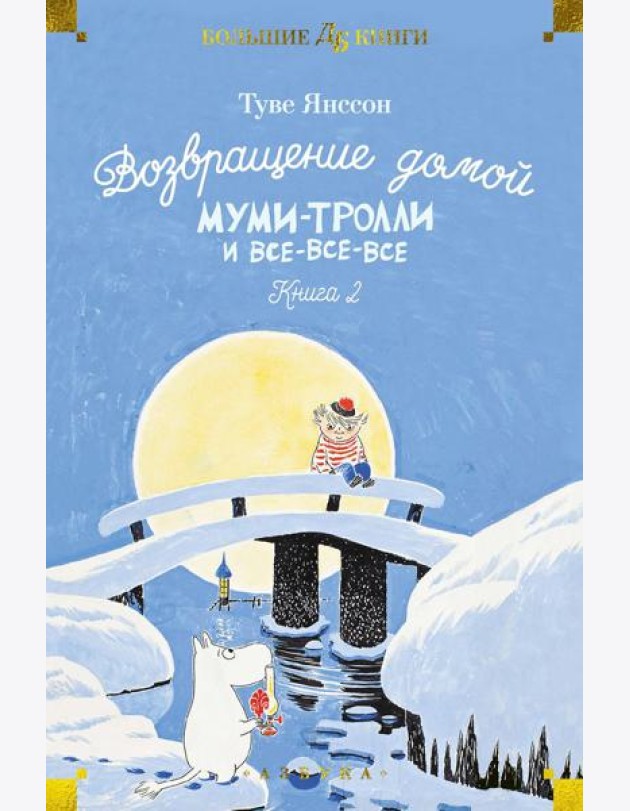 Возвращение домой. Муми-тролли и все-все-все. Кн. 2: повести-сказки
