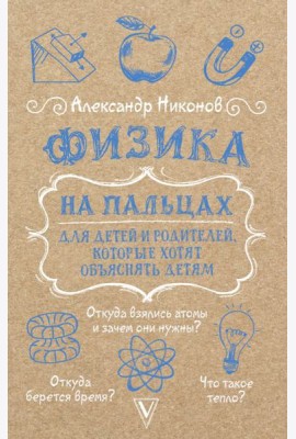 Физика на пальцах. Для детей и родителей, которые хотят объяснять детям