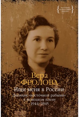 Ищи меня в России. Дневник «восточной рабыни» в немецком плену. 1944–1945