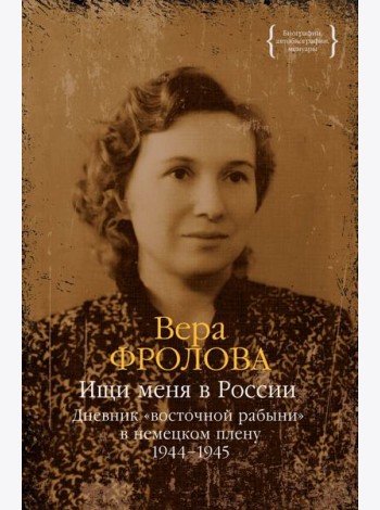 Ищи меня в России. Дневник «восточной рабыни» в немецком плену. 1944–1945