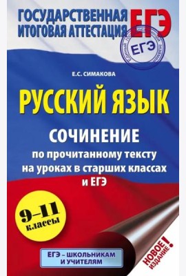 ЕГЭ Русский язык. 9-11 классы. Сочинение по прочитанному тексту на уроках в старших классах и ЕГЭ