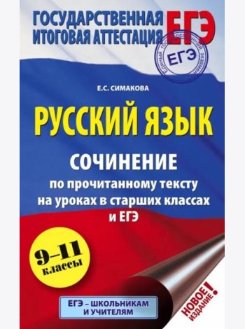 ЕГЭ Русский язык. 9-11 классы. Сочинение по прочитанному тексту на уроках в старших классах и ЕГЭ