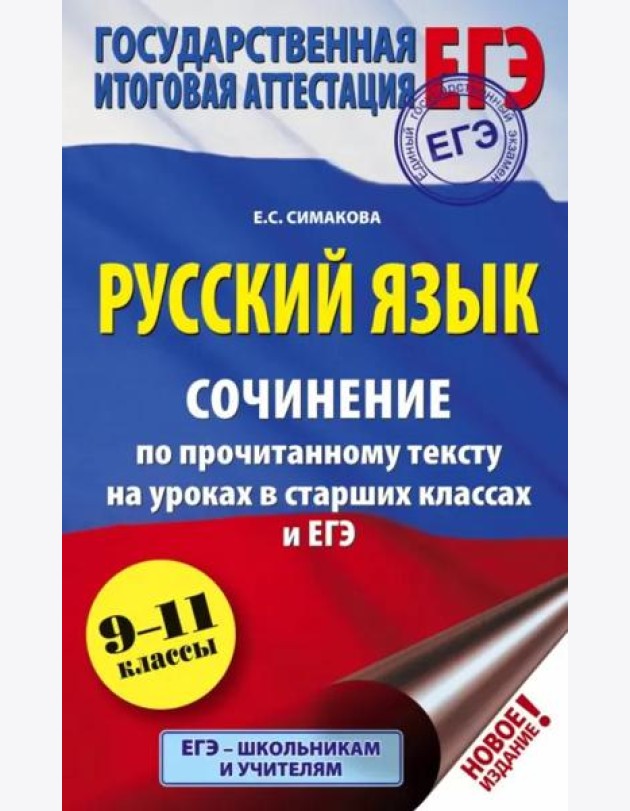 ЕГЭ Русский язык. 9-11 классы. Сочинение по прочитанному тексту на уроках в старших классах и ЕГЭ