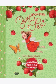 Земляничная фея. Волшебная книга каникул