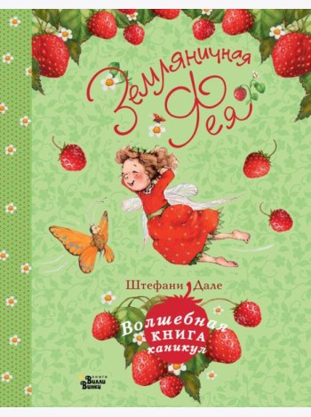 Земляничная фея. Волшебная книга каникул