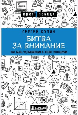 Битва за внимание. Как быть услышанным в эпоху инфошума