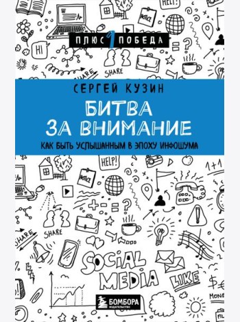 Битва за внимание. Как быть услышанным в эпоху инфошума
