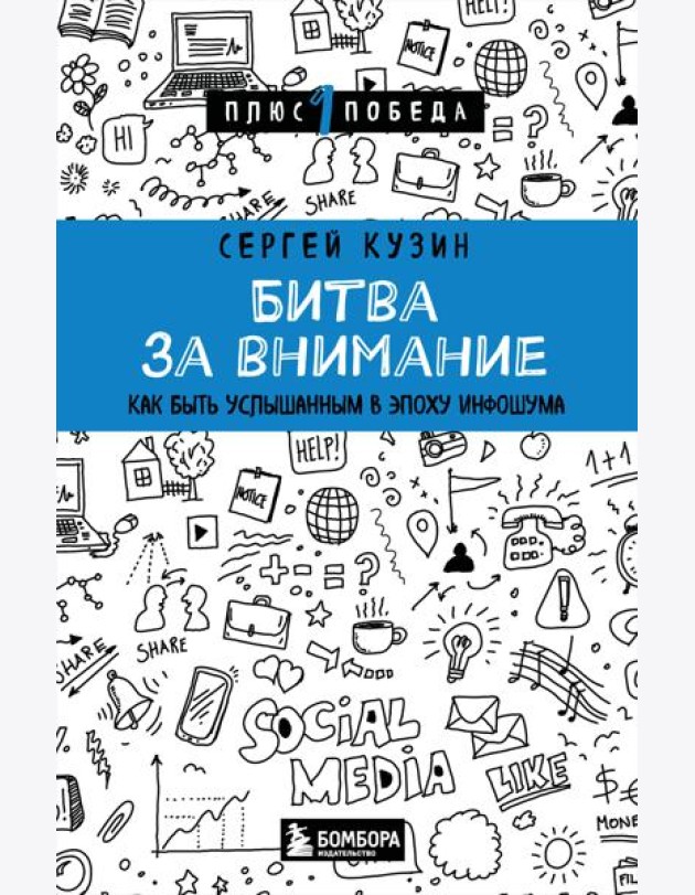 Битва за внимание. Как быть услышанным в эпоху инфошума