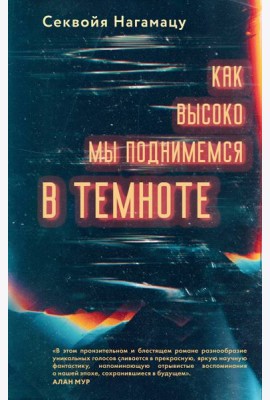 Как высоко мы поднимемся в темноте