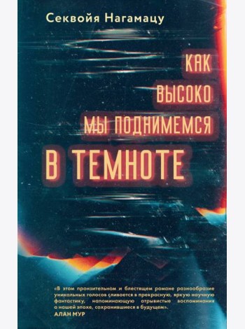 Как высоко мы поднимемся в темноте