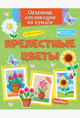 Объёмные аппликации из бумаги. Прелестные цветы