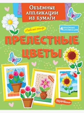 Объёмные аппликации из бумаги. Прелестные цветы
