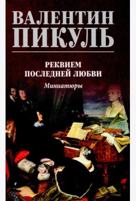 Реквием последней любви.Миниатюры