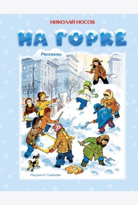 На горке (Художник И. Семёнов)