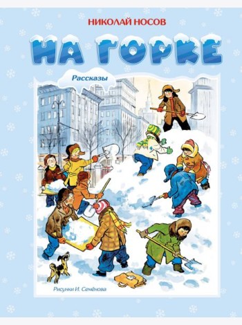 На горке (Художник И. Семёнов)