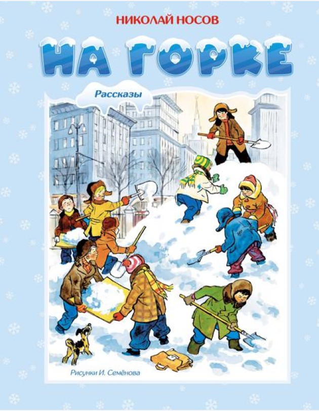 На горке (Художник И. Семёнов)
