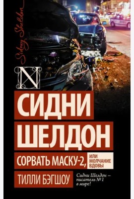 Сидни Шелдон: Сорвать маску-2, или Молчание вдовы