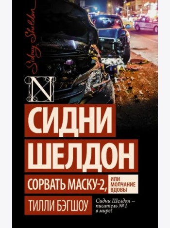 Сидни Шелдон: Сорвать маску-2, или Молчание вдовы