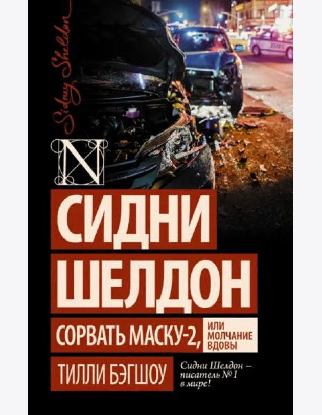 Сидни Шелдон: Сорвать маску-2, или Молчание вдовы