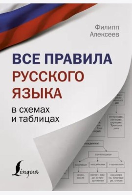 Все правила русского языка в схемах и таблицах