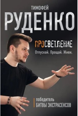 Просветление. Отпускай. Прощай. Живи
