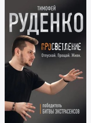 Просветление. Отпускай. Прощай. Живи