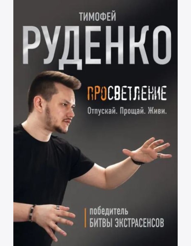 Просветление. Отпускай. Прощай. Живи