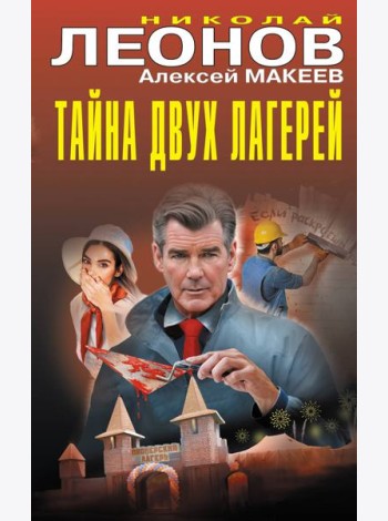 Тайна двух лагерей