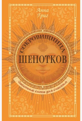 Сокровищница шепотков. Заветные слова для счастья