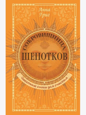 Сокровищница шепотков. Заветные слова для счастья
