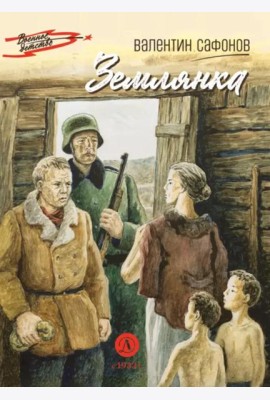 Землянка: повесть