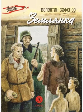 Землянка: повесть