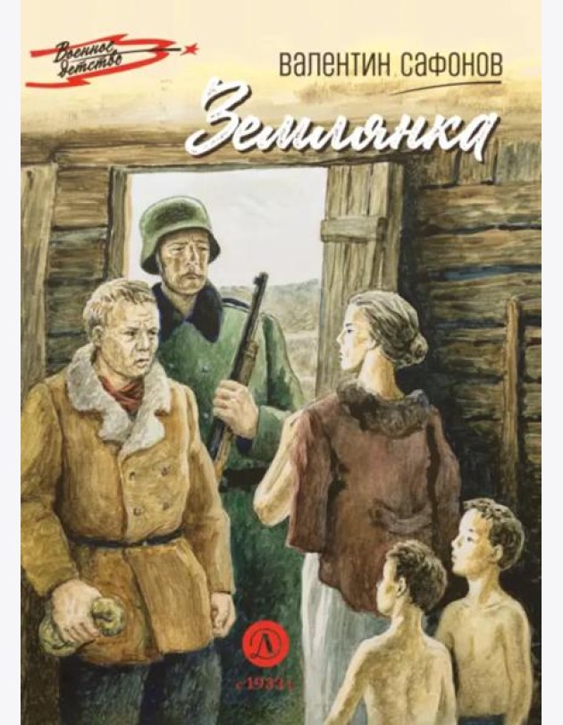 Землянка: повесть