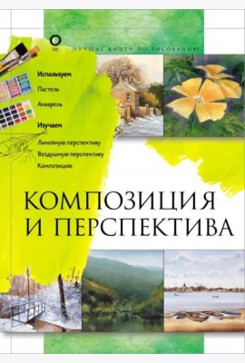 Композиция и перспектива
