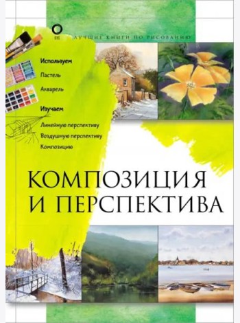 Композиция и перспектива