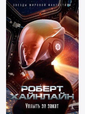 Уплыть за закат: роман