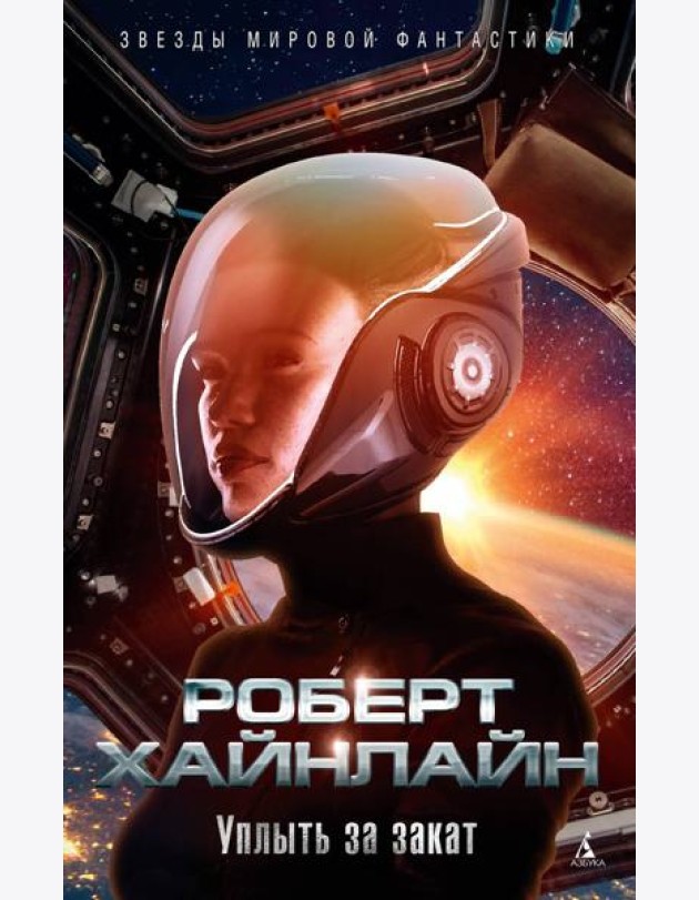 Уплыть за закат: роман