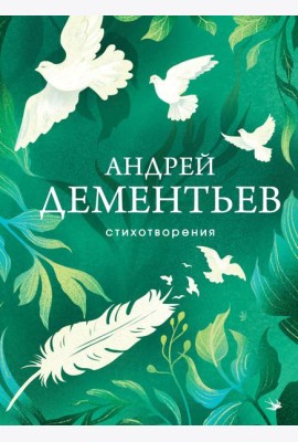 Стихотворения