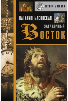 Загадочный Восток